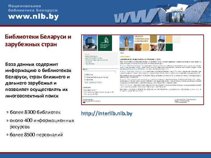 Библиотеки Беларуси и зарубежных стран База данных содержит информацию о библиотеках Беларуси, стран ближнего