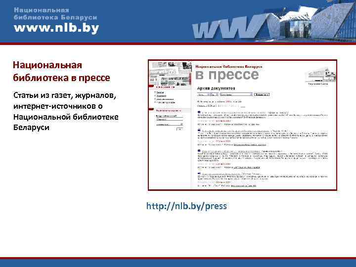 Национальная библиотека в прессе Статьи из газет, журналов, интернет-источников о Национальной библиотеке Беларуси http: