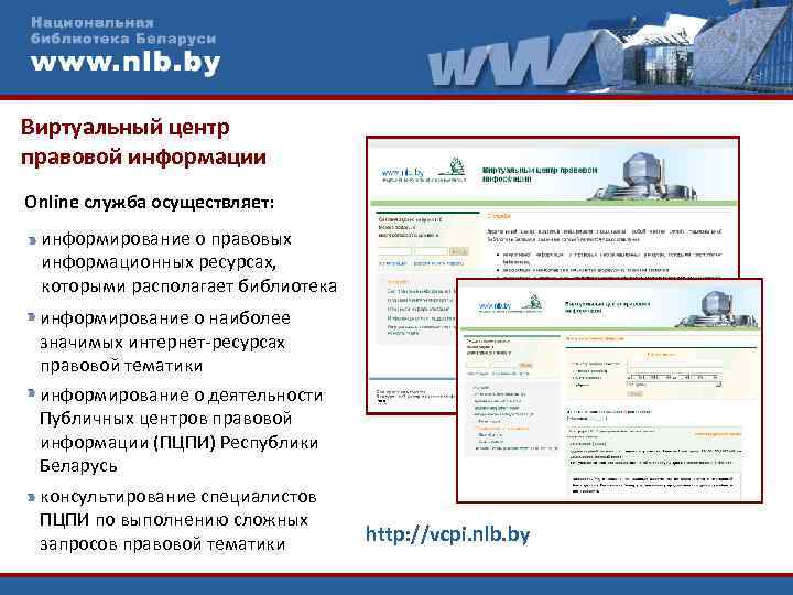Виртуальный центр правовой информации Оnline служба осуществляет: информирование о правовых информационных ресурсах, которыми располагает