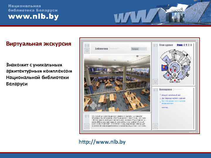 Виртуальная экскурсия Знакомит с уникальным архитектурным комплексом Национальной библиотеки Беларуси http: //www. nlb. by/edd