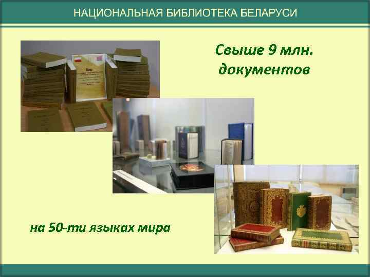 Свыше 9 млн. документов на 50 -ти языках мира 