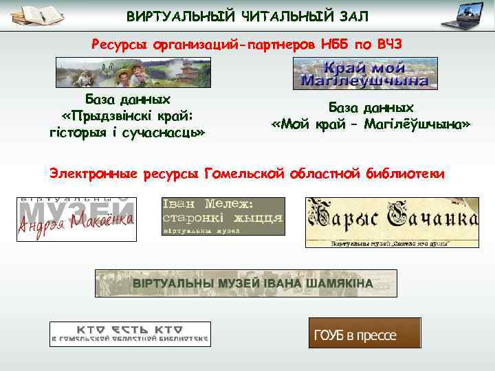 ВИРТУАЛЬНЫЙ ЧИТАЛЬНЫЙ ЗАЛ Ресурсы организаций-партнеров НББ по ВЧЗ База данных «Прыдзвінскі край: гісторыя і