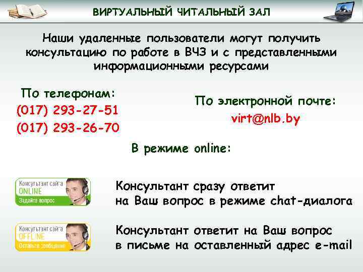 ВИРТУАЛЬНЫЙ ЧИТАЛЬНЫЙ ЗАЛ Наши удаленные пользователи могут получить консультацию по работе в ВЧЗ и