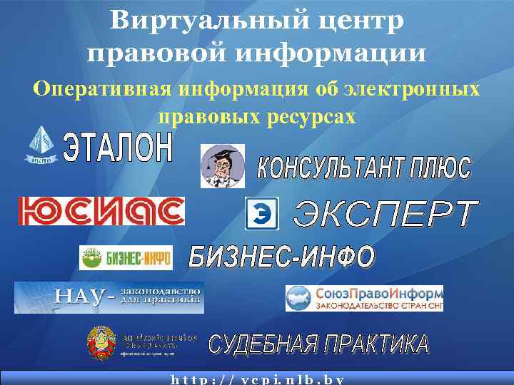 Виртуальный центр правовой информации Оперативная информация об электронных правовых ресурсах h t t p
