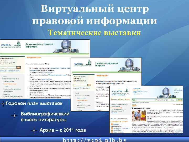 Виртуальный центр правовой информации Тематические выставки Годовой план выставок Библиографический список литературы Архив –