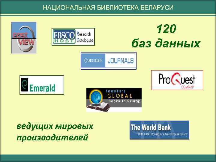 120 баз данных ведущих мировых производителей 