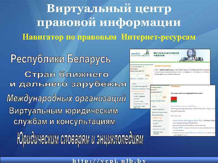 Виртуальный центр правовой информации Навигатор по правовым Интернет-ресурсам h t t p : /