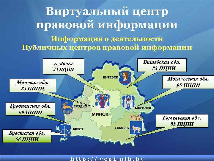 Виртуальный центр правовой информации Информация о деятельности Публичных центров правовой информации г. Минск 33
