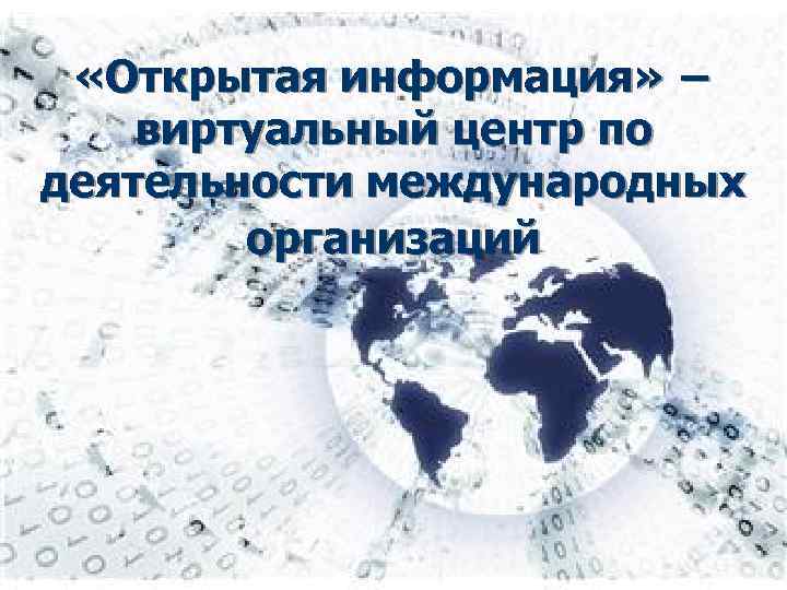  «Открытая информация» − виртуальный центр по деятельности международных организаций 