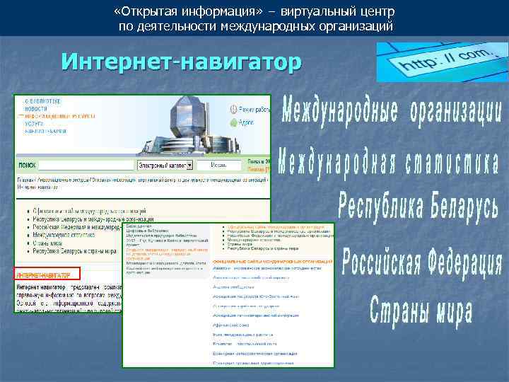  «Открытая информация» − виртуальный центр по деятельности международных организаций Интернет-навигатор 