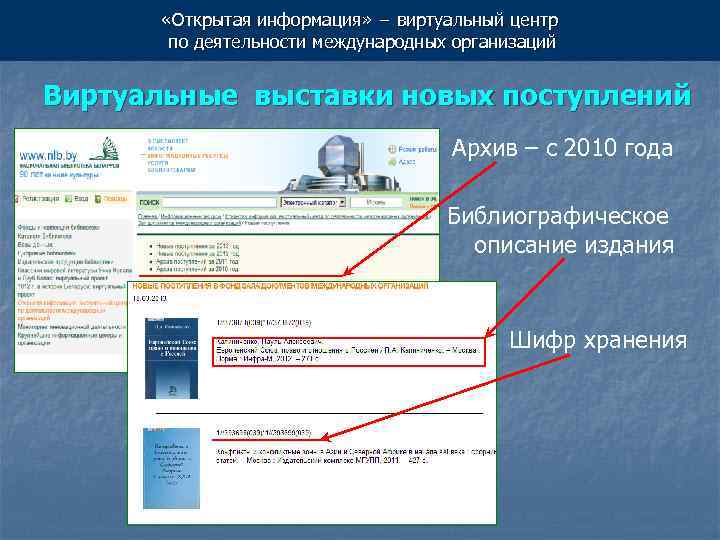  «Открытая информация» − виртуальный центр по деятельности международных организаций Виртуальные выставки новых поступлений