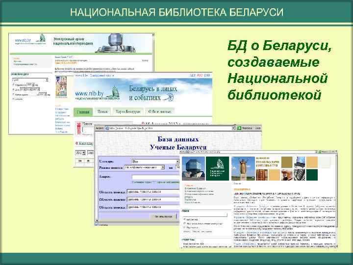 БД о Беларуси, создаваемые Национальной библиотекой 