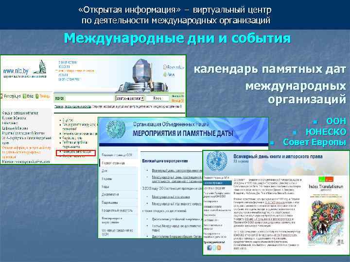  «Открытая информация» − виртуальный центр по деятельности международных организаций Международные дни и события