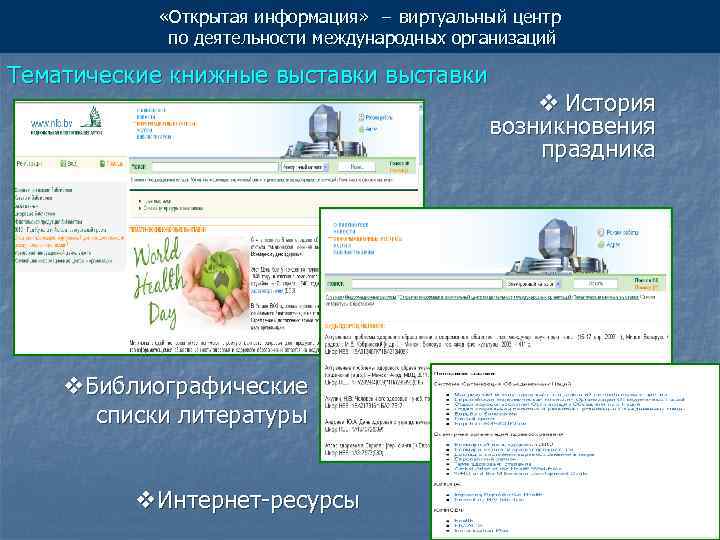  «Открытая информация» − виртуальный центр по деятельности международных организаций Тематические книжные выставки v.