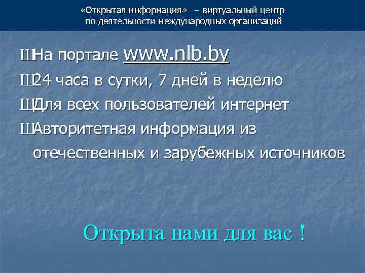  «Открытая информация» - виртуальный центр «Открытая информация» − по деятельности международных организаций ШНа
