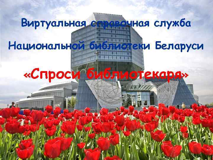 Виртуальная справочная служба Национальной библиотеки Беларуси «Спроси библиотекаря» 