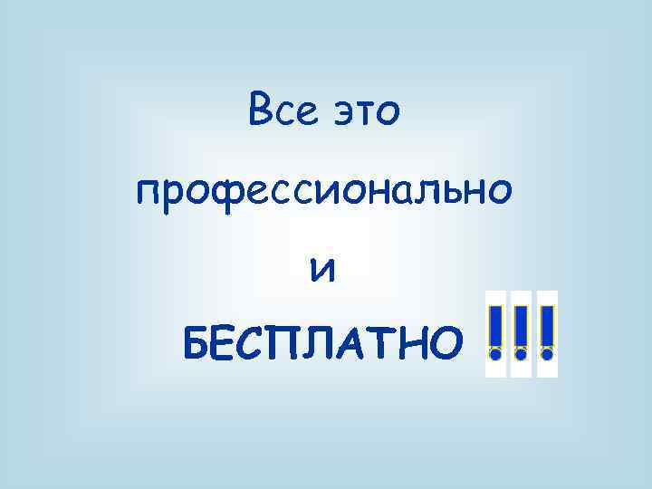 Все это профессионально и БЕСПЛАТНО 