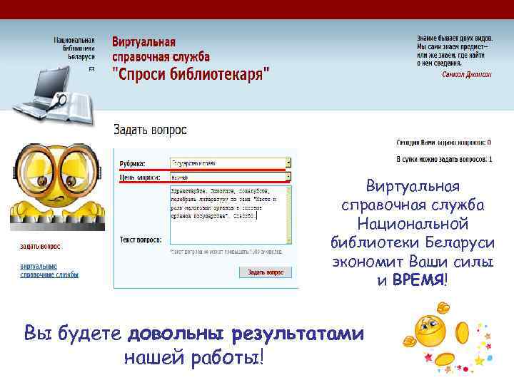 Виртуальная справочная служба Национальной библиотеки Беларуси экономит Ваши силы и ВРЕМЯ! Вы будете довольны