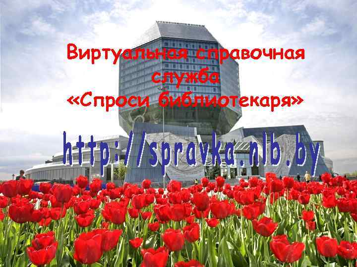 Виртуальная справочная служба «Спроси библиотекаря» 