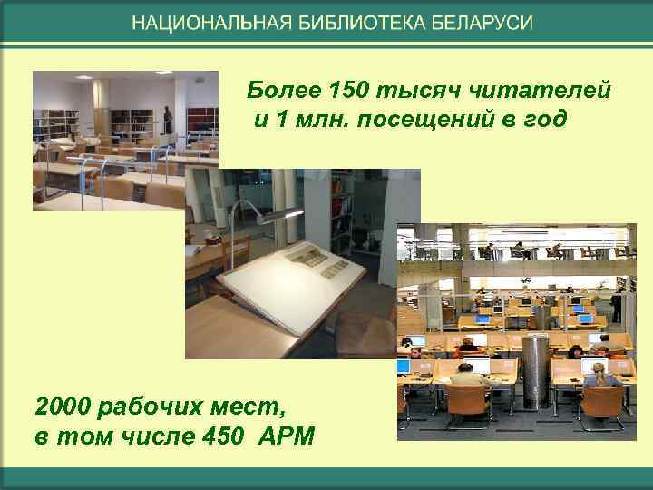 Более 150 тысяч читателей и 1 млн. посещений в год 2000 рабочих мест, в