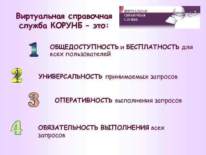 Виртуальная справочная служба КОРУНБ – это: ОБЩЕДОСТУПНОСТЬ и БЕСПЛАТНОСТЬ для всех пользователей УНИВЕРСАЛЬНОСТЬ принимаемых