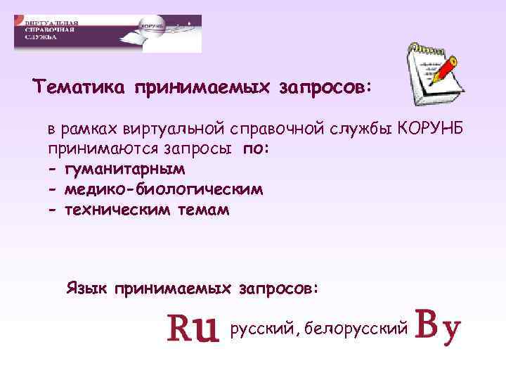 Тематика принимаемых запросов: в рамках виртуальной справочной службы КОРУНБ принимаются запросы по: - гуманитарным
