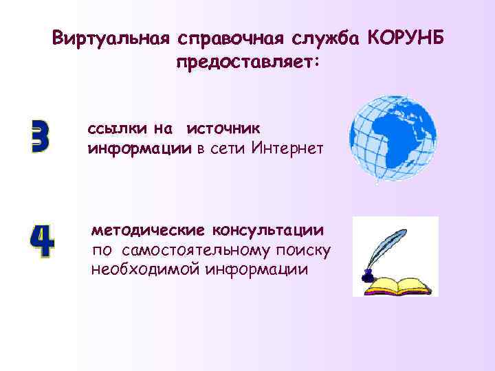 Виртуальная справочная служба КОРУНБ предоставляет: ссылки на источник информации в сети Интернет методические консультации