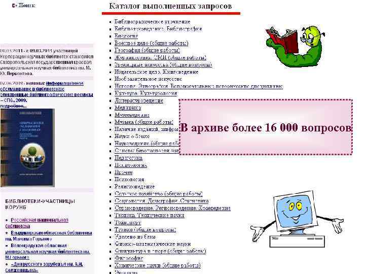 В архиве более 16 000 вопросов 