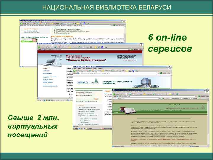 6 оn-line сервисов Свыше 2 млн. виртуальных посещений 