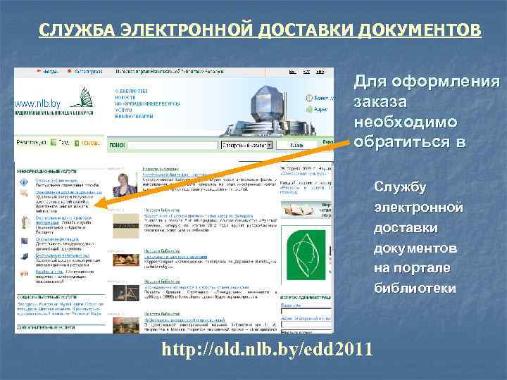 СЛУЖБА ЭЛЕКТРОННОЙ ДОСТАВКИ ДОКУМЕНТОВ Для оформления заказа необходимо обратиться в Службу электронной доставки документов