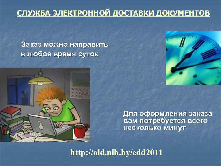 СЛУЖБА ЭЛЕКТРОННОЙ ДОСТАВКИ ДОКУМЕНТОВ Заказ можно направить в любое время суток Для оформления заказа