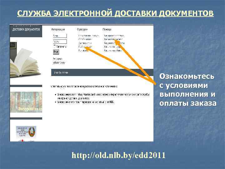 СЛУЖБА ЭЛЕКТРОННОЙ ДОСТАВКИ ДОКУМЕНТОВ Ознакомьтесь с условиями выполнения и оплаты заказа http: //old. nlb.