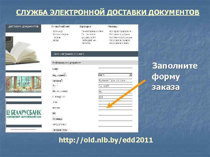 СЛУЖБА ЭЛЕКТРОННОЙ ДОСТАВКИ ДОКУМЕНТОВ Заполните форму заказа http: //old. nlb. by/edd 2011 
