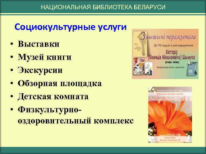 Социокультурные услуги • • • Выставки Музей книги Экскурсии Обзорная площадка Детская комната Физкультурнооздоровительный