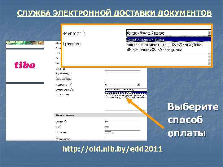 СЛУЖБА ЭЛЕКТРОННОЙ ДОСТАВКИ ДОКУМЕНТОВ Выберите способ оплаты http: //old. nlb. by/edd 2011 