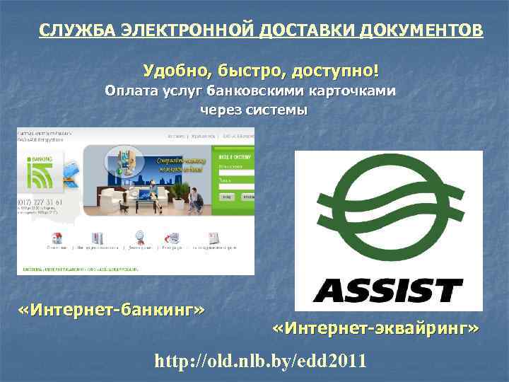 СЛУЖБА ЭЛЕКТРОННОЙ ДОСТАВКИ ДОКУМЕНТОВ Удобно, быстро, доступно! Оплата услуг банковскими карточками через системы «Интернет-банкинг»