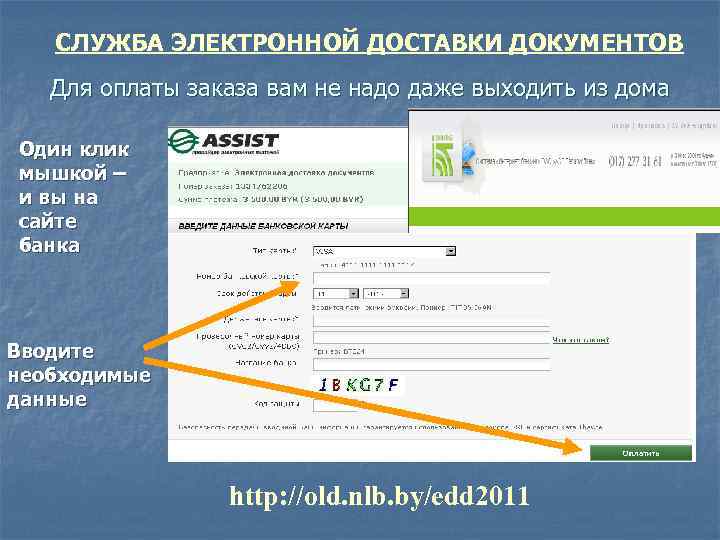 СЛУЖБА ЭЛЕКТРОННОЙ ДОСТАВКИ ДОКУМЕНТОВ Для оплаты заказа вам не надо даже выходить из дома