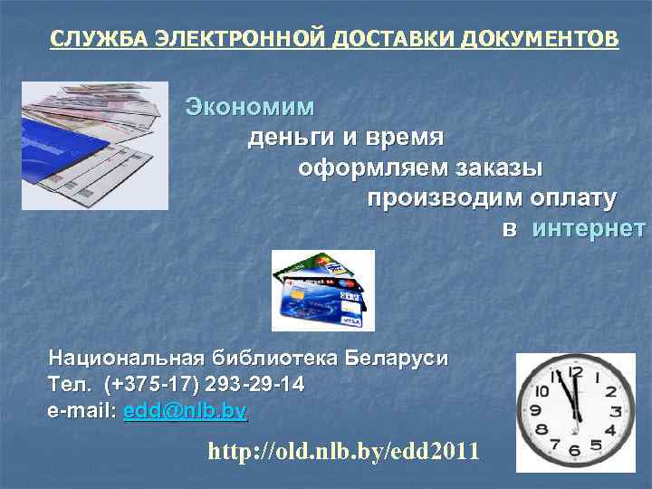 СЛУЖБА ЭЛЕКТРОННОЙ ДОСТАВКИ ДОКУМЕНТОВ Экономим деньги и время оформляем заказы производим оплату в интернет