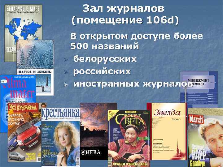 Зал журналов (помещение 106 d) В открытом доступе более 500 названий Ø белорусских Ø