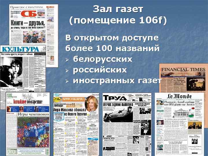 Зал газет (помещение 106 f) В открытом доступе более 100 названий Ø белорусских Ø