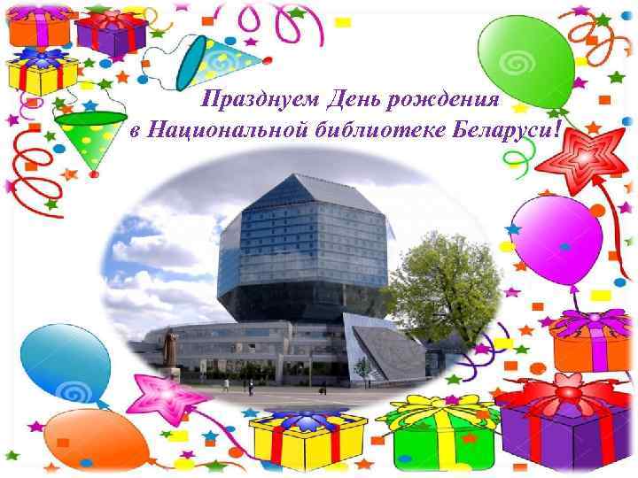 Празднуем День рождения в Национальной библиотеке Беларуси! 