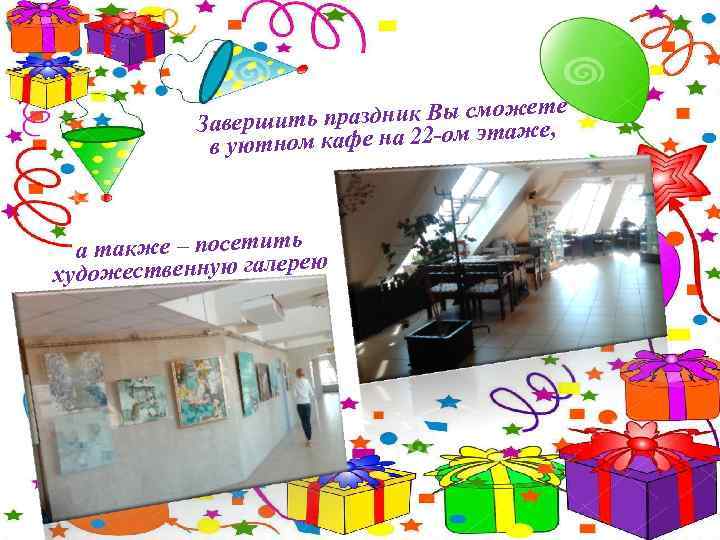 жете ить праздник Вы смо аже, Заверш т тном кафе на 22 -ом э