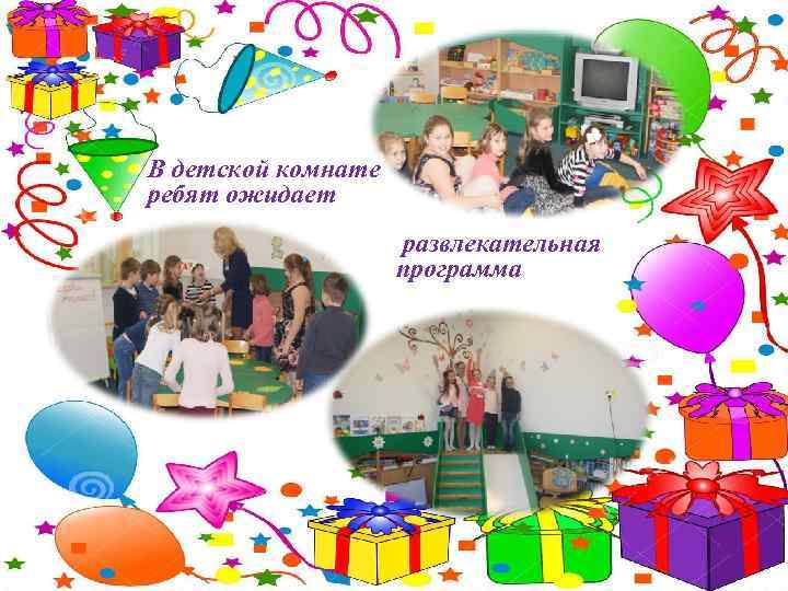 В детской комнате ребят ожидает развлекательная программа 