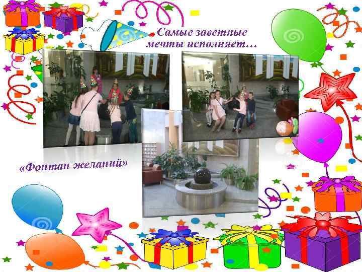 Самые заветные мечты исполняет… «Фонтан желаний» 