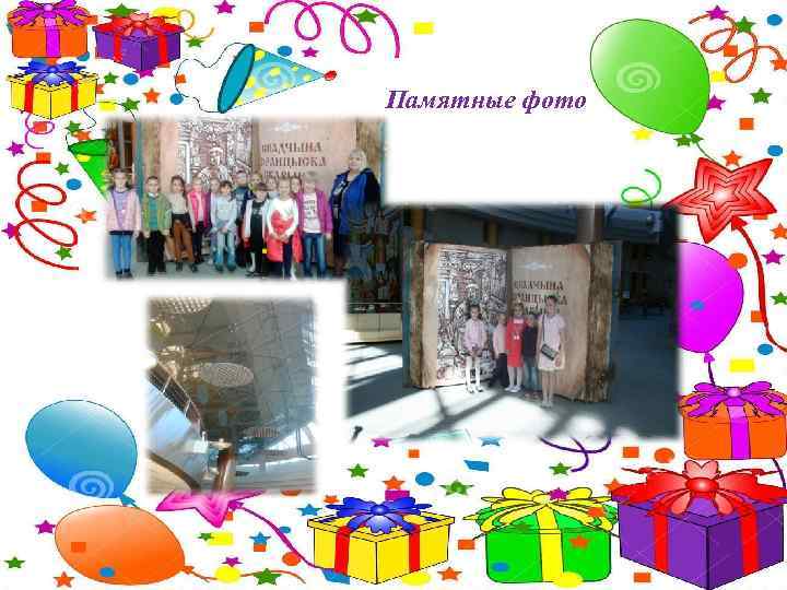 Памятные фото 