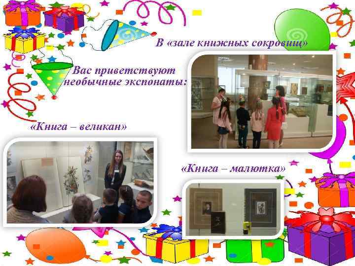 В «зале книжных сокровищ» Вас приветствуют необычные экспонаты: «Книга – великан» «Книга – малютка»
