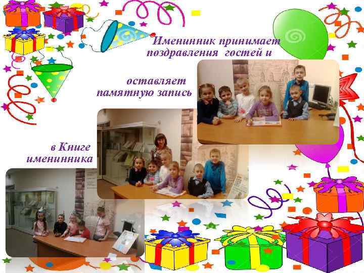 Именинник принимает поздравления гостей и оставляет памятную запись в Книге именинника 