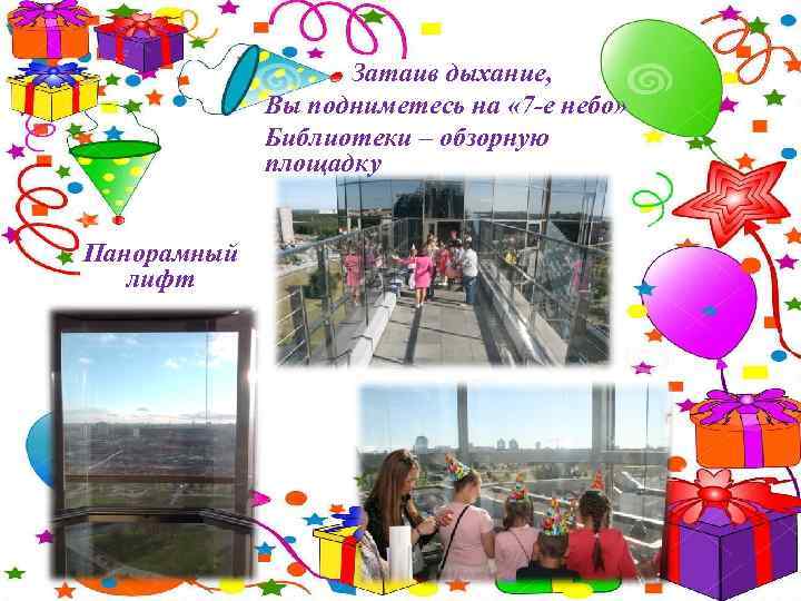 Затаив дыхание, Вы подниметесь на « 7 -е небо» Библиотеки – обзорную площадку Панорамный