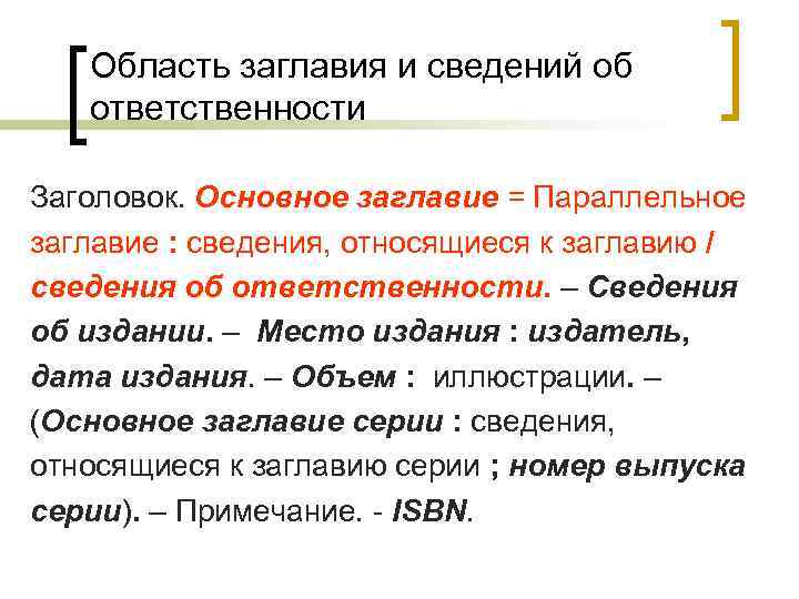 Область заглавия и сведений об ответственности Заголовок. Основное заглавие = Параллельное заглавие : сведения,