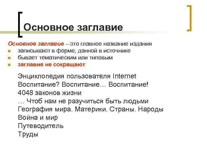 Основное заглавие – это главное название издания n записывают в форме, данной в источнике